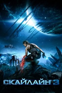  Скайлайн 3 (2020 ) 