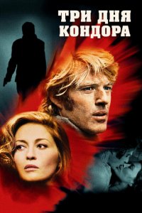  Три дня Кондора (1975 ) 
