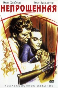  Непрощенная (1960 ) 
