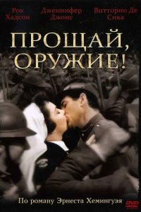  Прощай, оружие! (1957 ) 