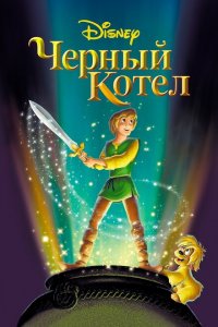  Черный котел (1985 ) 
