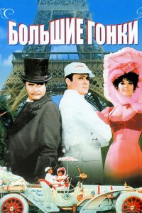  Большие гонки (1965 ) 