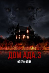  ООО «Дом Ада» 3: Огненное озеро (2019 ) 