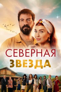  Полярная звезда (2019 ) 