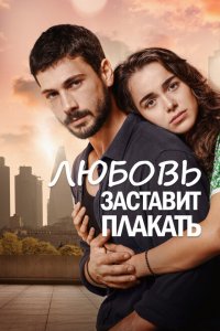  Любовь заставит плакать (2019 ) 