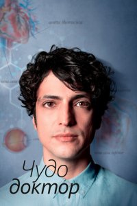  Чудесный доктор (2019 ) 