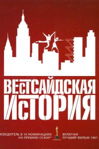  Вестсайдская история (1961 ) 