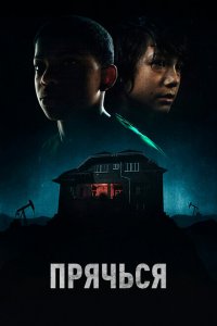  Прячься (2020 ) 