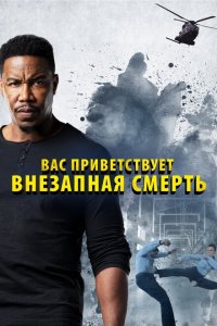  Внезапная смерть 2 (2020 ) 