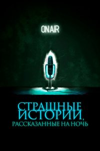  Страшные истории, рассказанные на ночь (2019 ) 