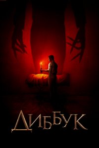  Диббук (2019 ) 