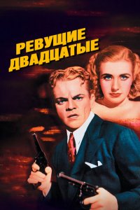  Ревущие двадцатые, или Судьба солдата в Америке (1939 ) 