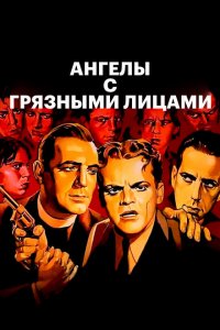  Ангелы с грязными лицами (1938 ) 