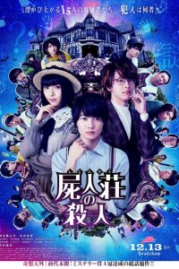  Убийство в Сидзинсо (2019 ) 