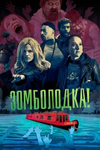  Зомболодка! (2019 ) 
