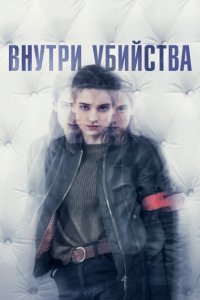  Внутри убийства (Клиника) (2018 ) 