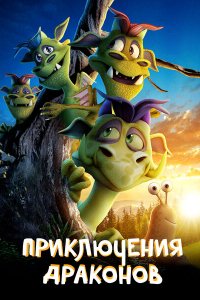  Приключения драконов (2019 ) 
