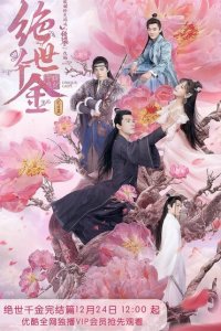  Бесподобная леди (2019 ) 
