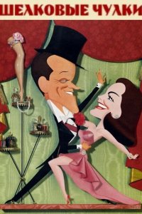  Шелковые чулки (1957 ) 