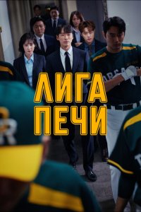  Печная лига (2019 ) 