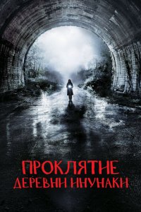  Деревня Инунаки (2019 ) 