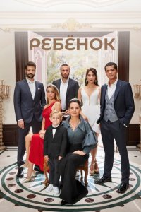  Ребёнок (2019 ) 