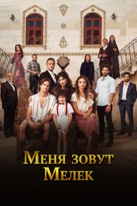  Меня зовут Мелек (2019 ) 