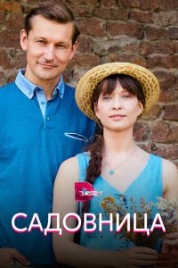  Садовница (2019 ) 