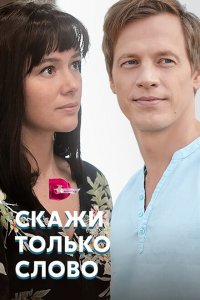  Скажи только слово (2019 ) 