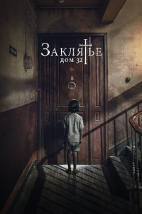  Заклятье. Дом 32 (2020 ) 