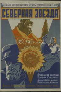  Северная звезда (1943 ) 