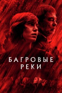  Багровые реки (2018 ) 
