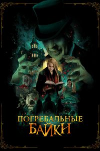  Погребальные байки (2019 ) 