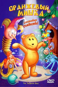  Оранжевый мишка (2000 ) 