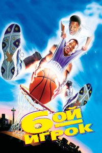  Шестой игрок (1997 ) 