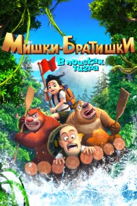  Мишки-братишки. В поисках тигра (2017 ) 