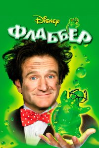  Флаббер (1997 ) 