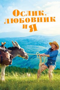  Ослик, любовник и я (2020 ) 