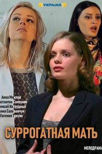  Суррогатная мать (2019 ) 