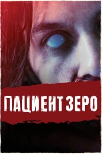  Пациент Зеро (2019 ) 