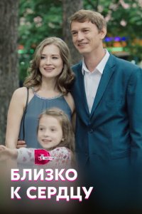  Близко к сердцу (2019 ) 