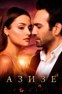  Азизе (2019 ) 
