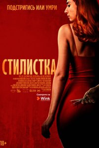  Стилист (2020 ) 