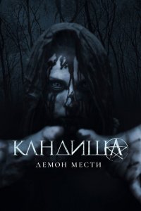  Кандиша (2020 ) 