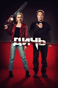  Дичь (2020 ) 