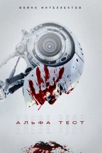  Альфа-тест (2020 ) 