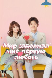  Мир задолжал мне первую любовь (2019 ) 