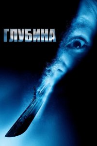  Глубина (2002 ) 