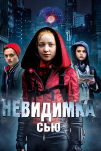  Невидимка Сью (2018 ) 