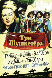  Три мушкетера (1948 ) 